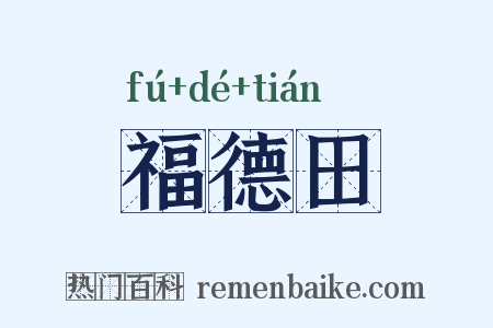 福德田是什么意思的图片